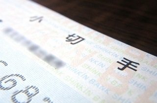 小切手・約束手形の夢占い