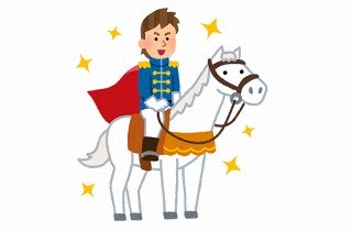 白馬の王子様の夢占い