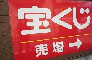 宝くじ売り場の夢占い